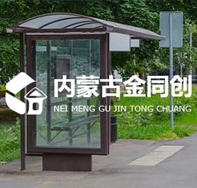 呼和浩特市金同創崗亭有限公司